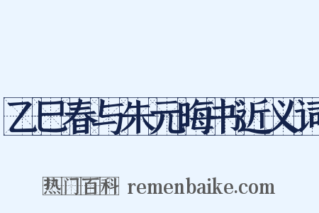 乙巳春与朱元晦书近义词是什么意思的图片